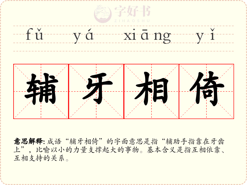辅牙相倚