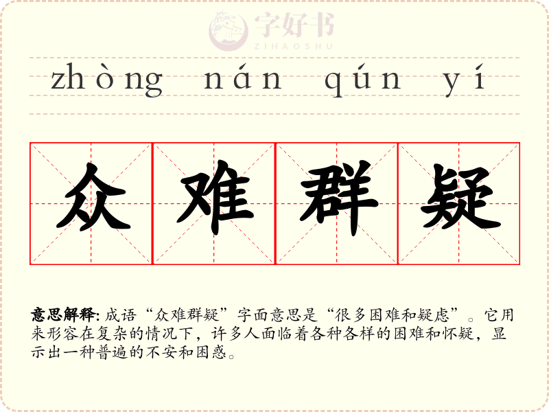 众难群疑