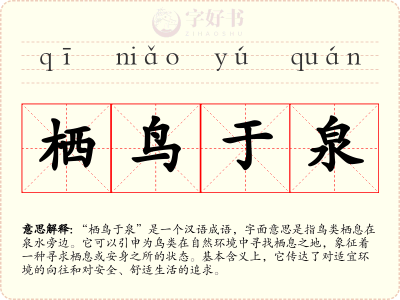 栖鸟于泉