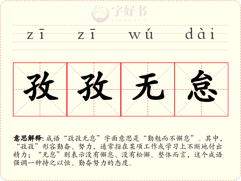 孜孜无怠
