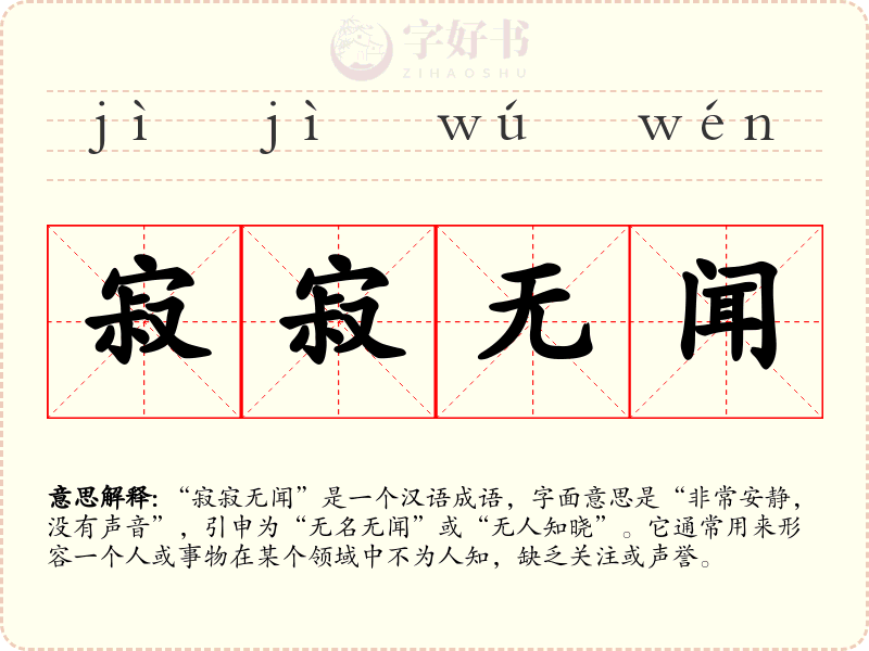 寂寂无闻