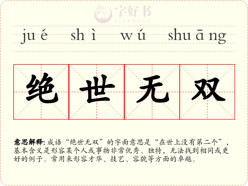 绝世无双