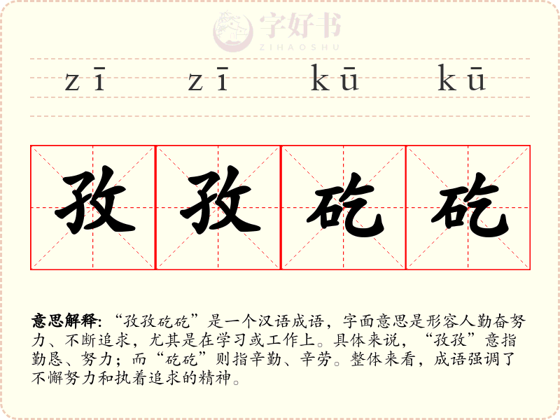 孜孜矻矻