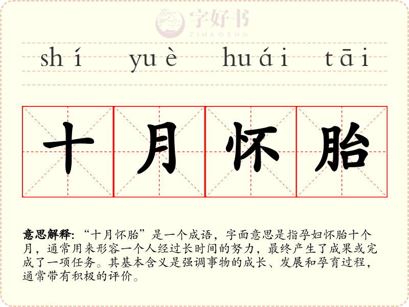 十月怀胎