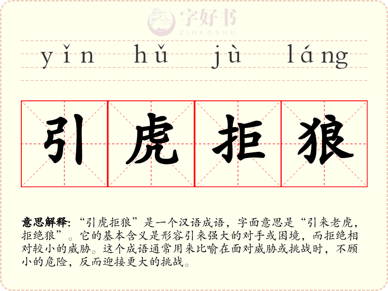 引虎拒狼