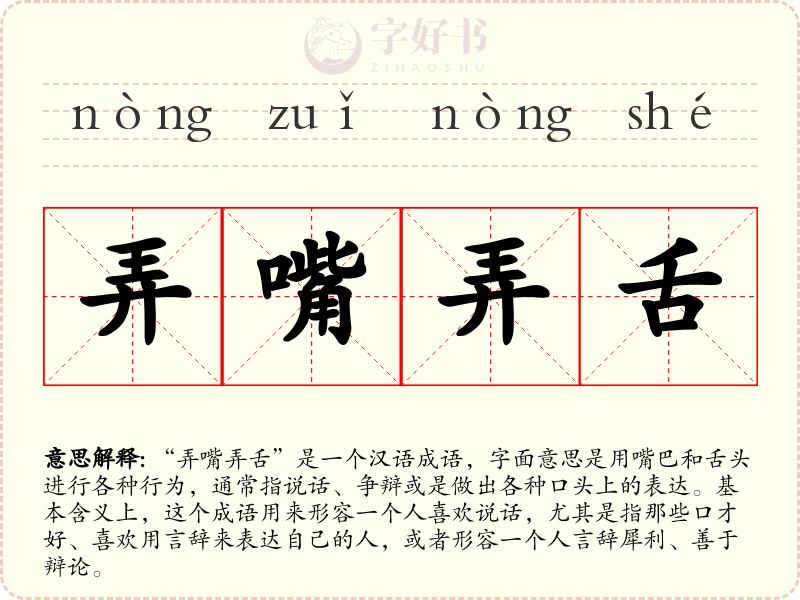 弄嘴弄舌
