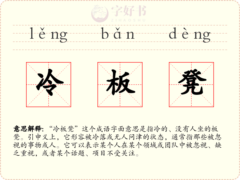 冷板凳
