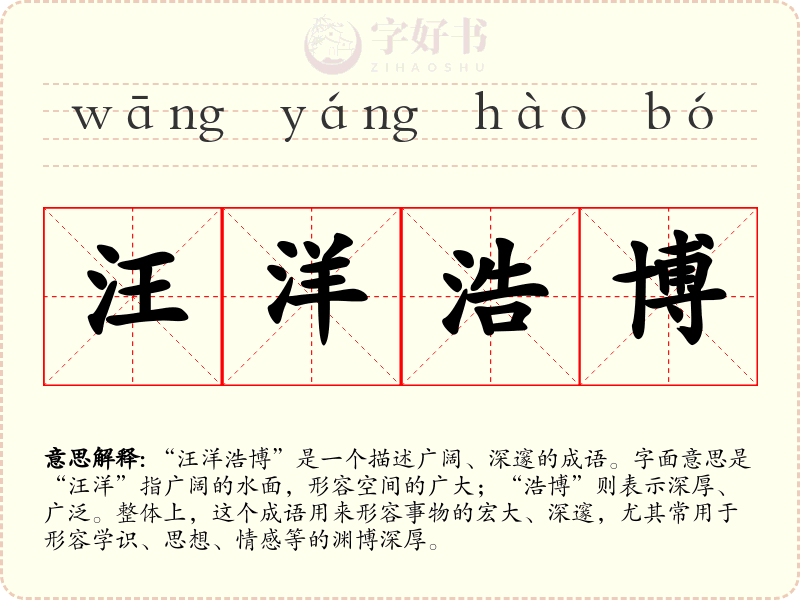 汪洋浩博