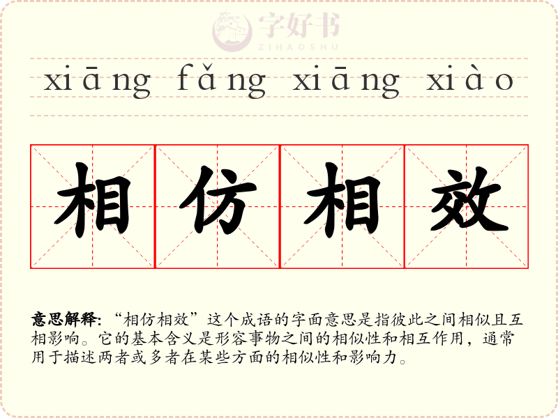 相仿相效