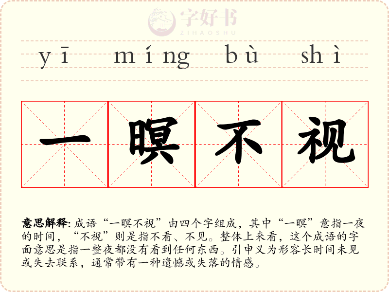 一暝不视