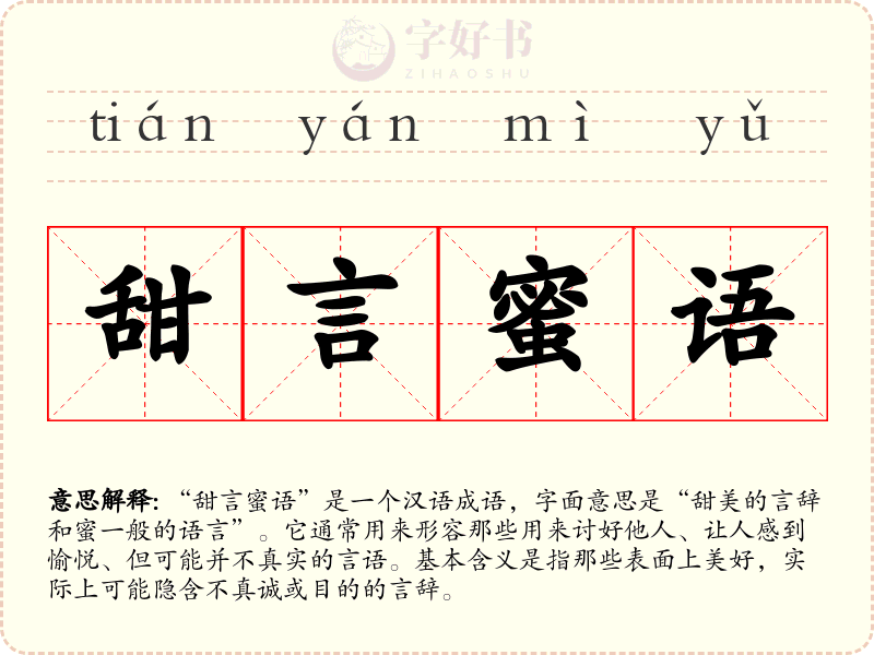 甜言蜜语