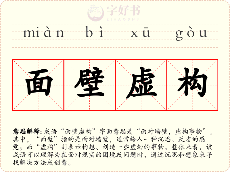 面壁虚构