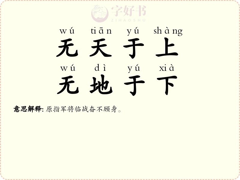 无天于上，无地于下