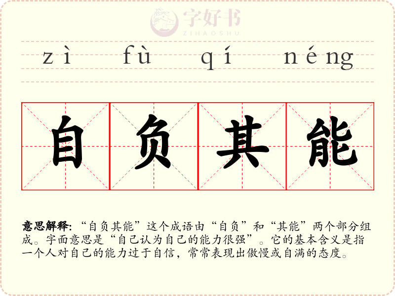 自负其能