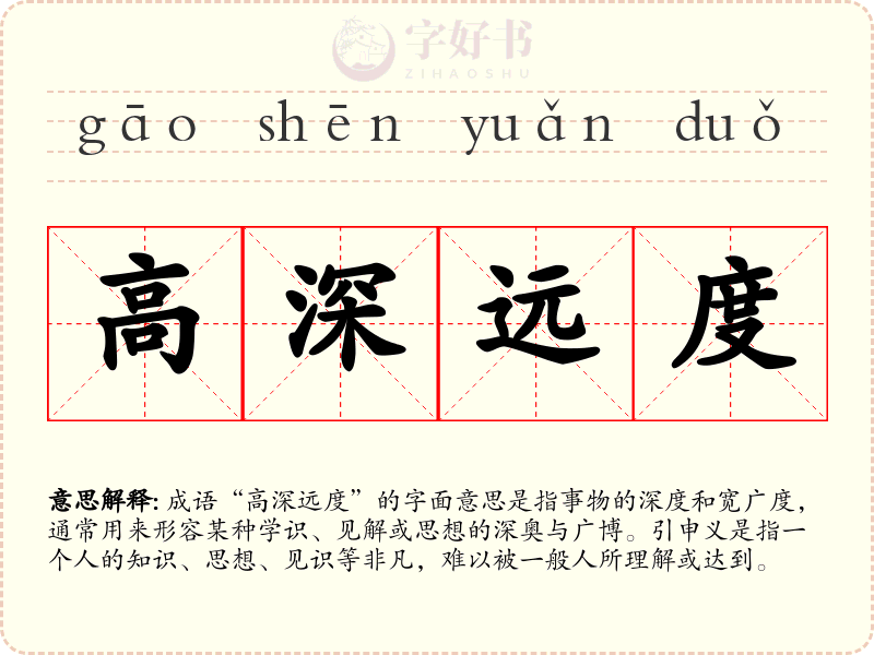 高深远度