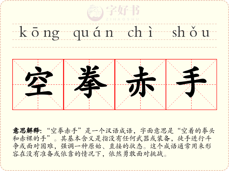空拳赤手