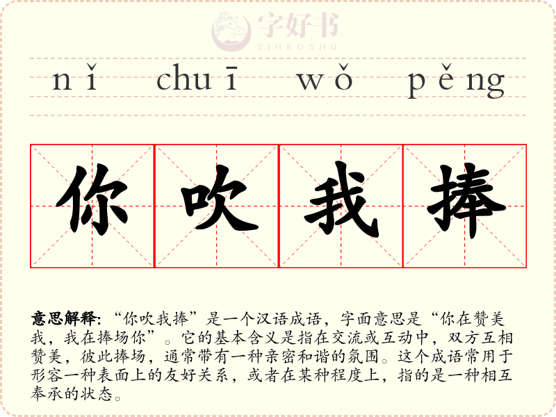 你吹我捧