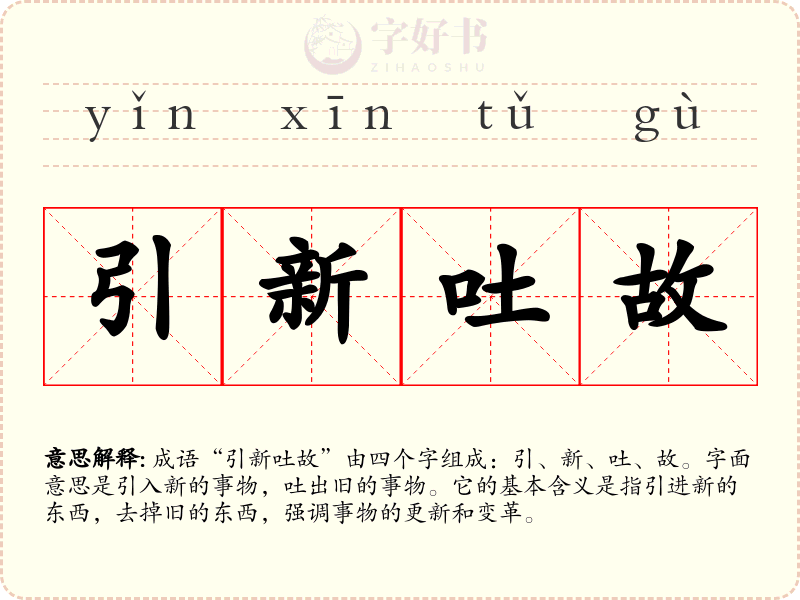 引新吐故
