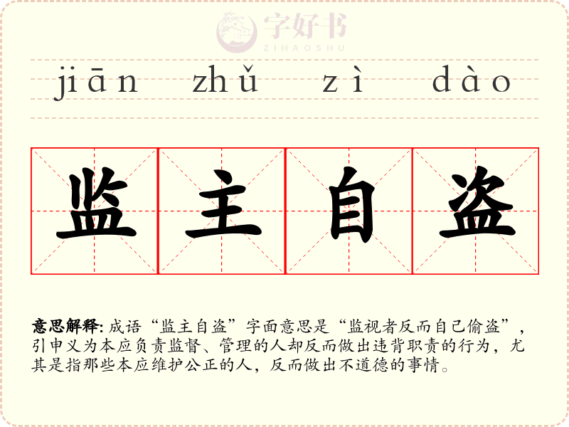 监主自盗