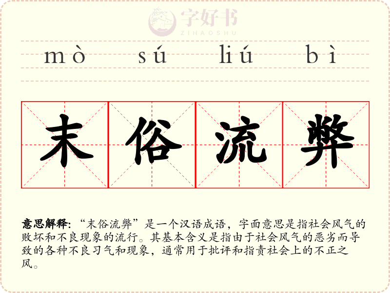 末俗流弊