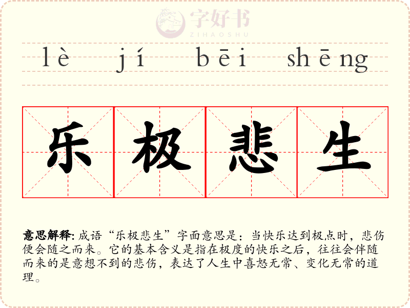 乐极悲生