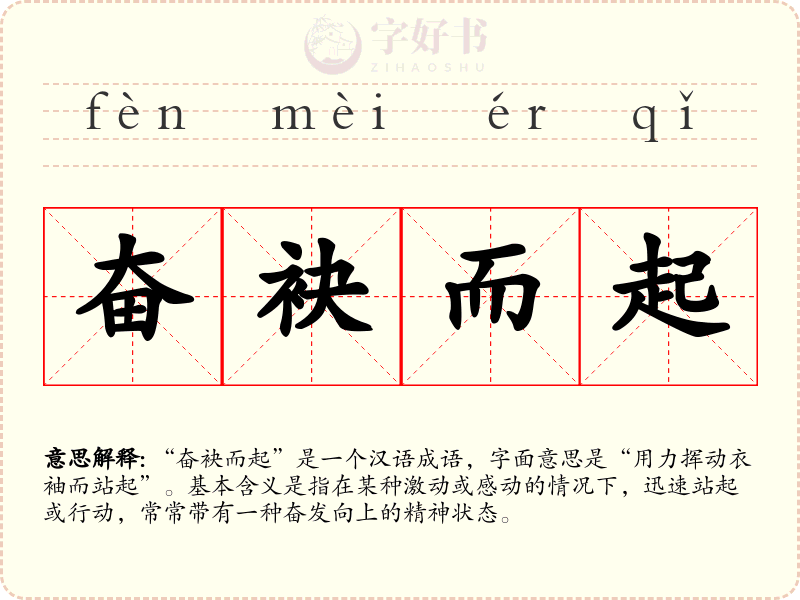 奋袂而起
