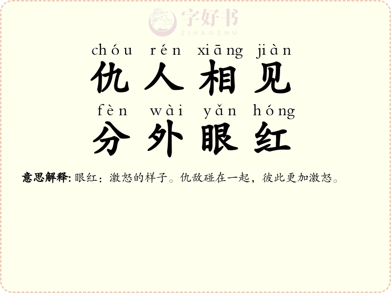 仇人相见，分外眼红