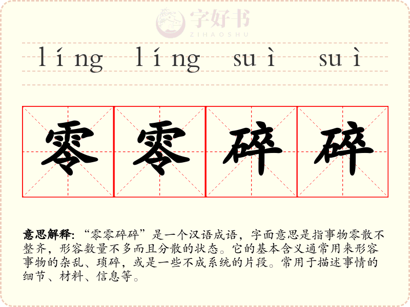 零零碎碎