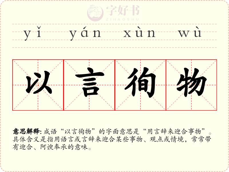 以言徇物
