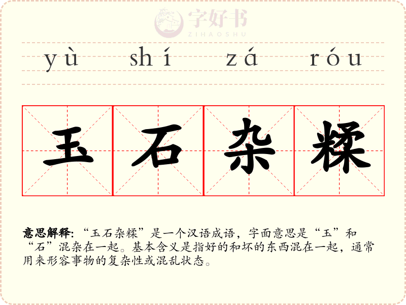 玉石杂糅