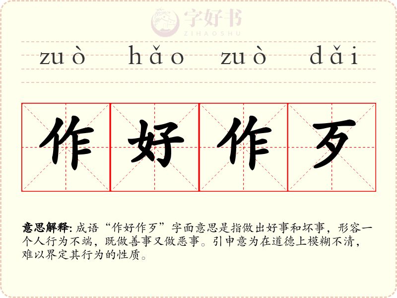 作好作歹