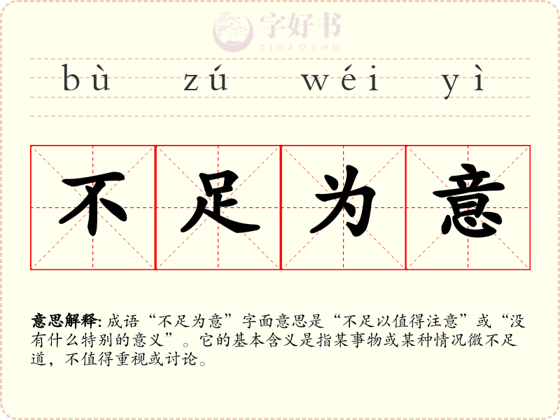 不足为意