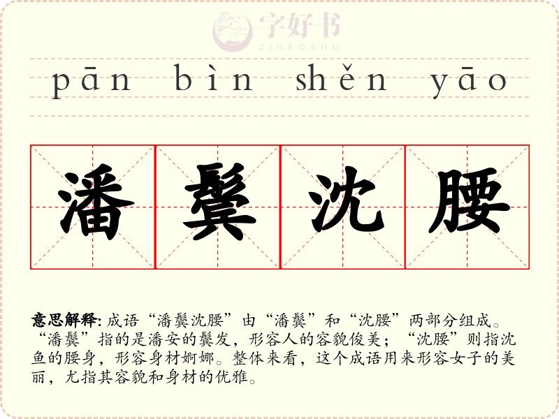 潘鬓沈腰