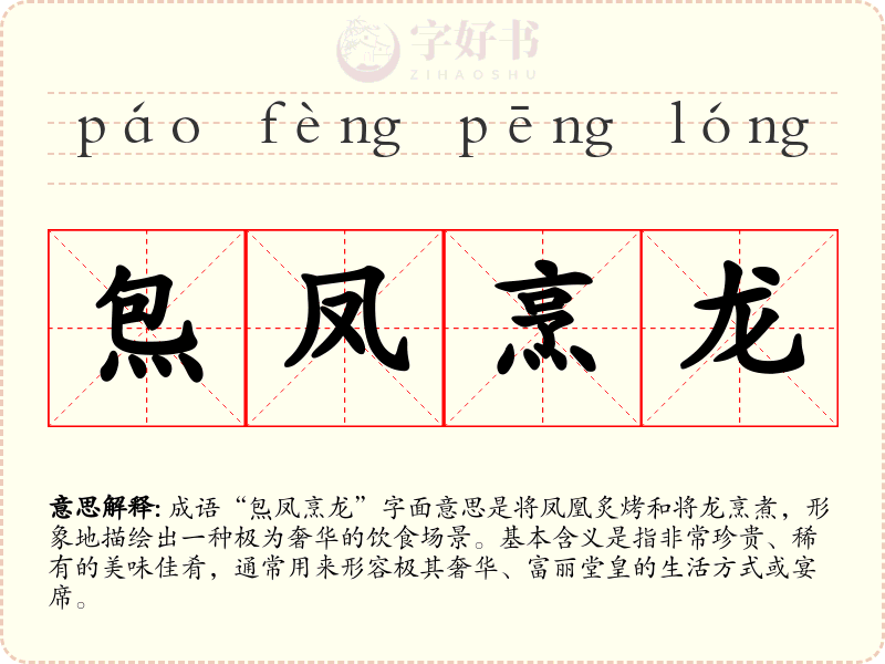 炰凤烹龙