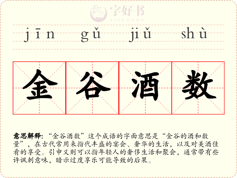 金谷酒数