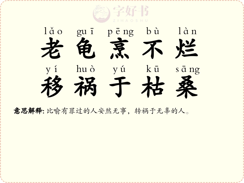 老龟烹不烂，移祸于枯桑