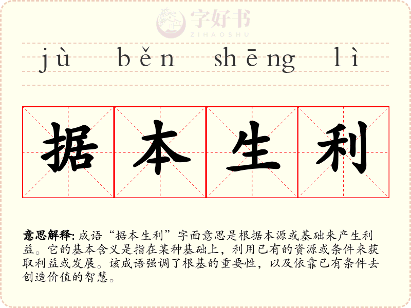 据本生利