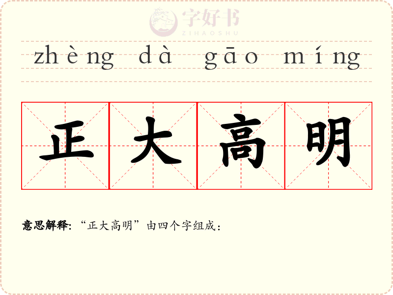 正大高明