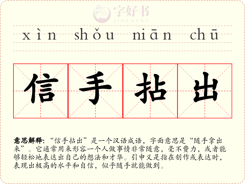 信手拈出