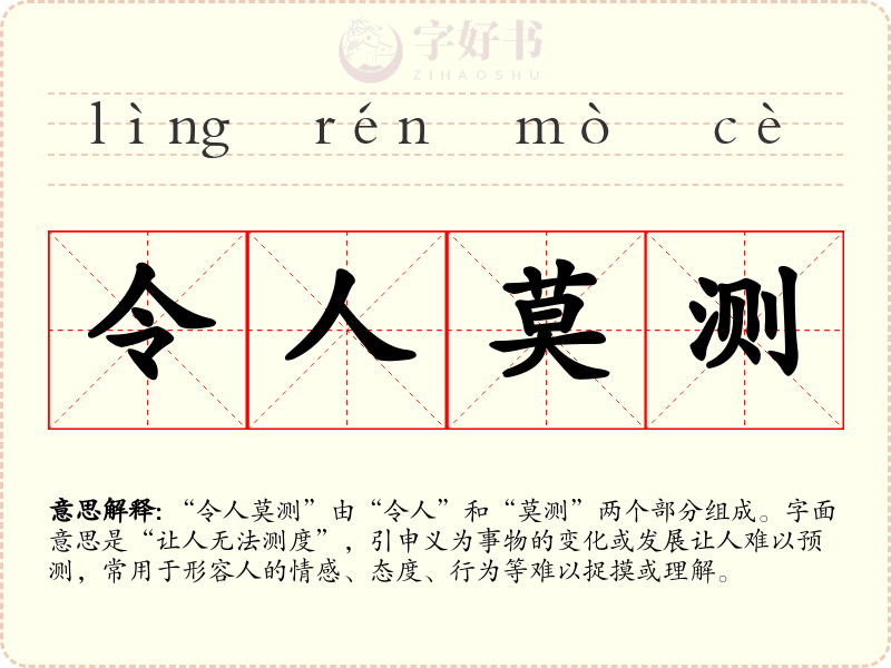 令人莫测