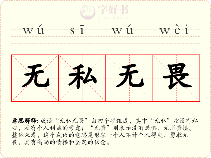 无私无畏