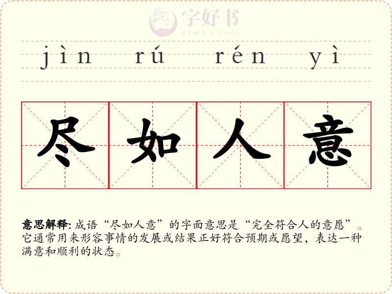 尽如人意