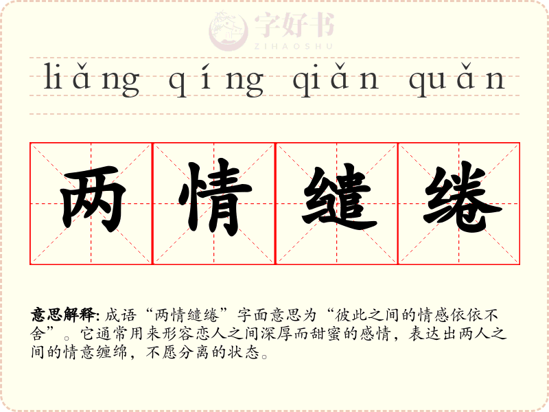 两情缱绻