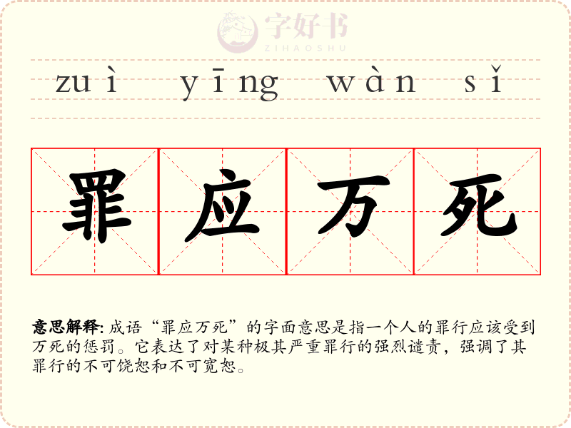罪应万死