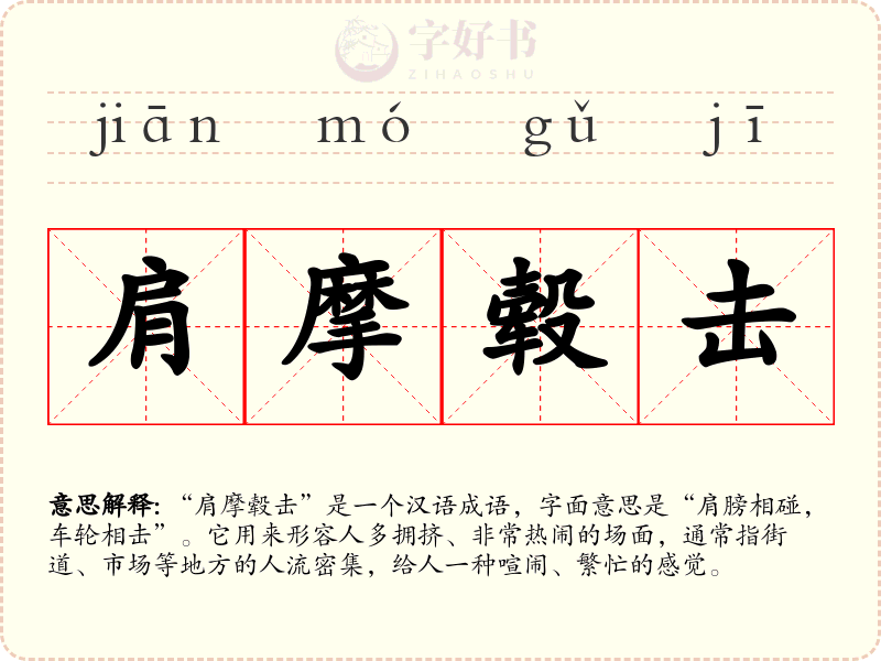 肩摩毂击