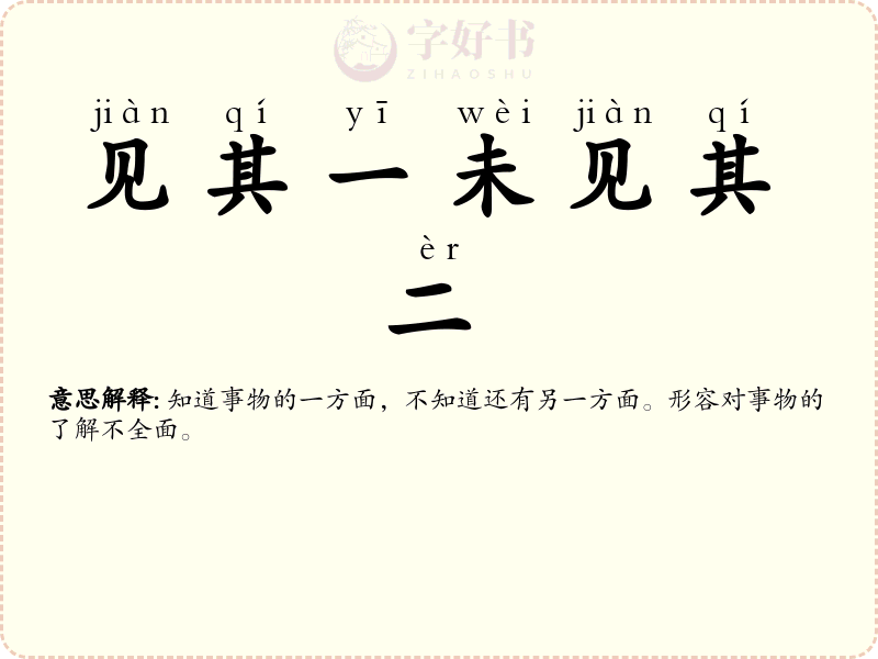 见其一未见其二
