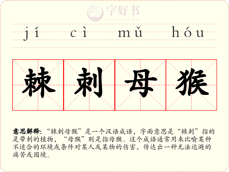 棘刺母猴