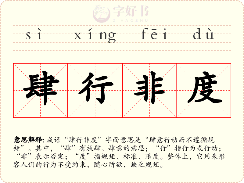 肆行非度