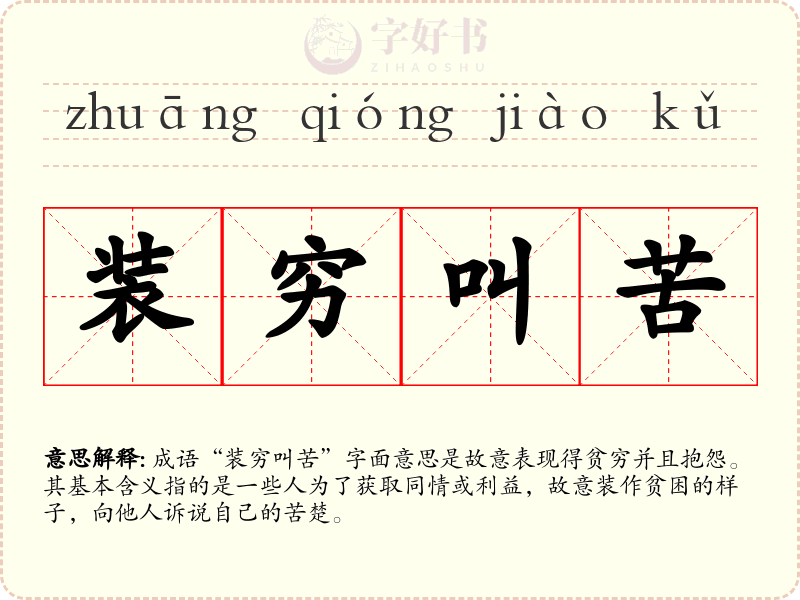 装穷叫苦