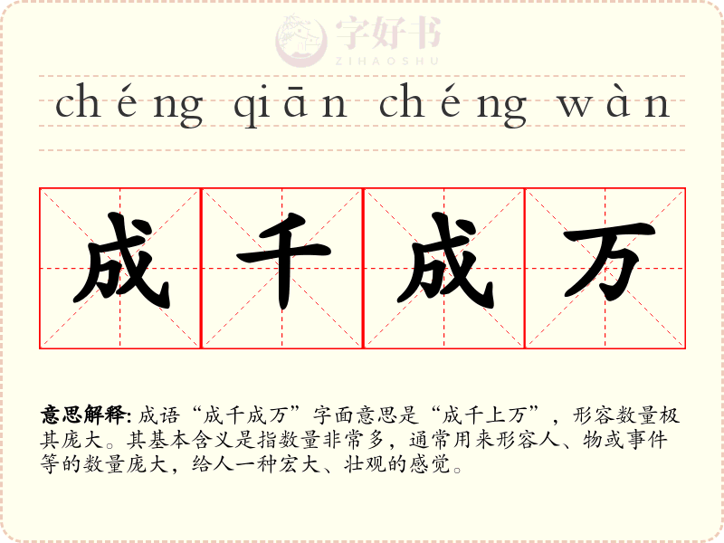 成千成万